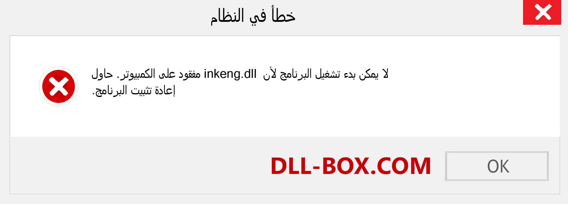 ملف inkeng.dll مفقود ؟. التنزيل لنظام التشغيل Windows 7 و 8 و 10 - إصلاح خطأ inkeng dll المفقود على Windows والصور والصور