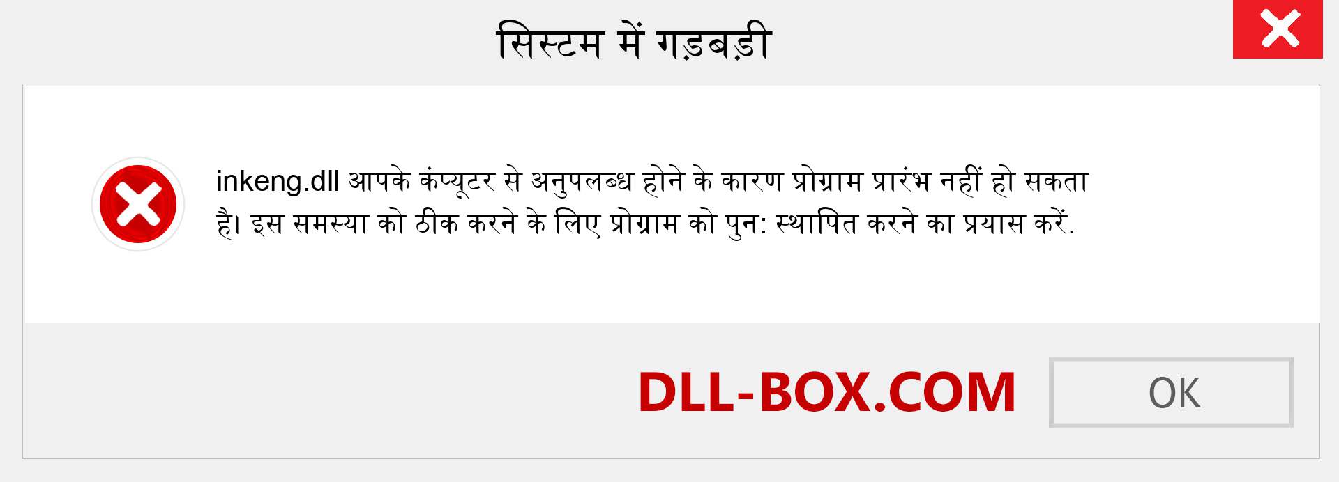 inkeng.dll फ़ाइल गुम है?. विंडोज 7, 8, 10 के लिए डाउनलोड करें - विंडोज, फोटो, इमेज पर inkeng dll मिसिंग एरर को ठीक करें