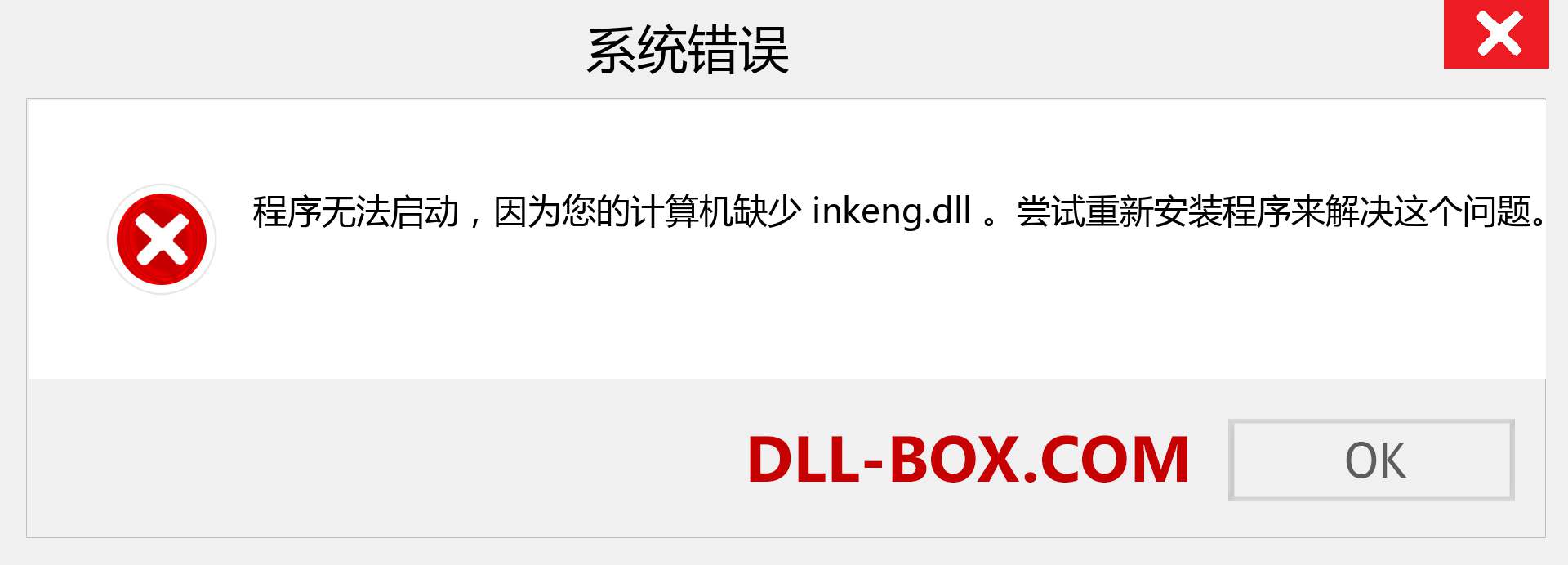 inkeng.dll 文件丢失？。 适用于 Windows 7、8、10 的下载 - 修复 Windows、照片、图像上的 inkeng dll 丢失错误